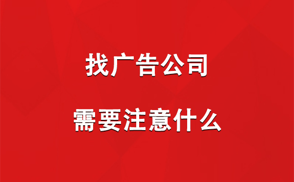 高台找广告公司需要注意什么