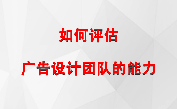 如何评估高台广告设计团队的能力